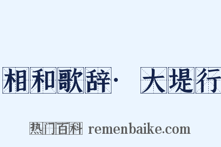 相和歌辞·大堤行是什么意思的图片